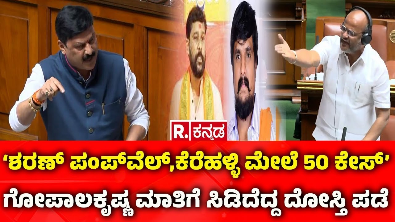 Karnataka Assembly Session 2026:‘ಶರಣ್ ಪಂಪ್​ವೆಲ್, ಕೆರೆಹಳ್ಳಿ ಮೇಲೆ 50 ಕೇಸ್​’