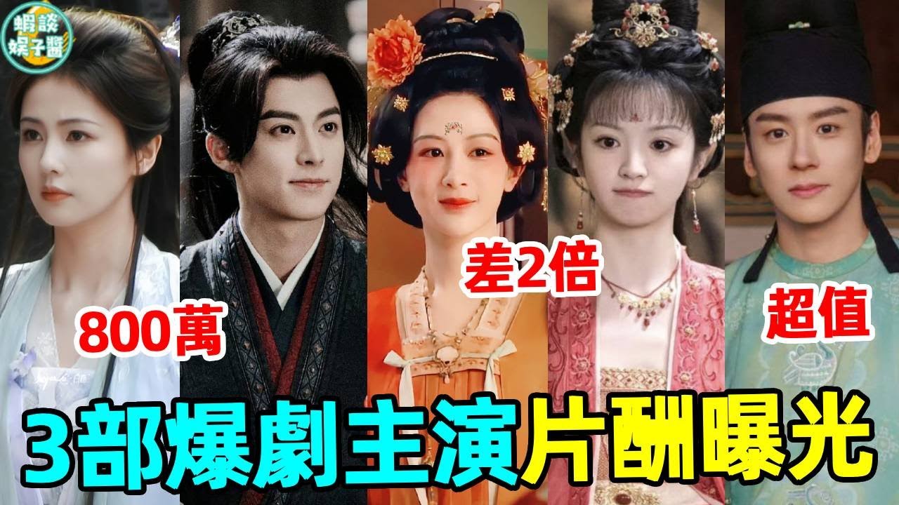 3部爆劇主演片酬曝光！白鹿片酬是田曦薇2倍？李現比魏哲鳴多900萬？他們的片酬竟然差距這麼大！#國色芳華#大奉打更人#楊紫#王鶴棣