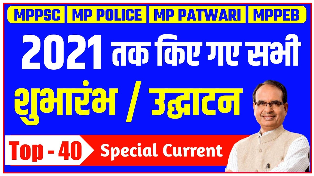 मप्र 2021 तक शुभारंभ एवं उद्घाटन | MP SPECIAL CURRENT AFFAIRS 2021 | MP CURRENT AFFAIRS 2021 |MPPSC