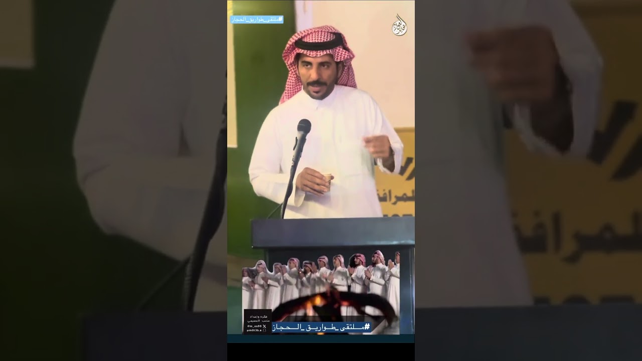 #ملتقى_طواريق_الحجاز ‏⁧‫ ‬⁩ ‏فكره وإعداد. الشاعر / متعب العصيمي  #عايد_العواد