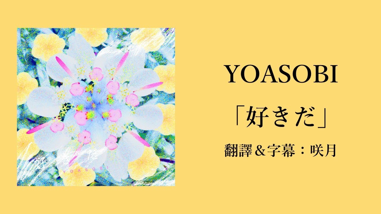 【中文字幕】YOASOBI「好きだ」（歌詞付き）