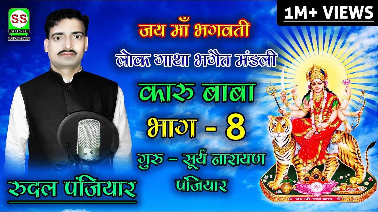 RUDAL PANJIYAR 7004008457 रुदल पंजियार{ कारू बाबा भाग  08} || SS MUSIC Presents || 2017