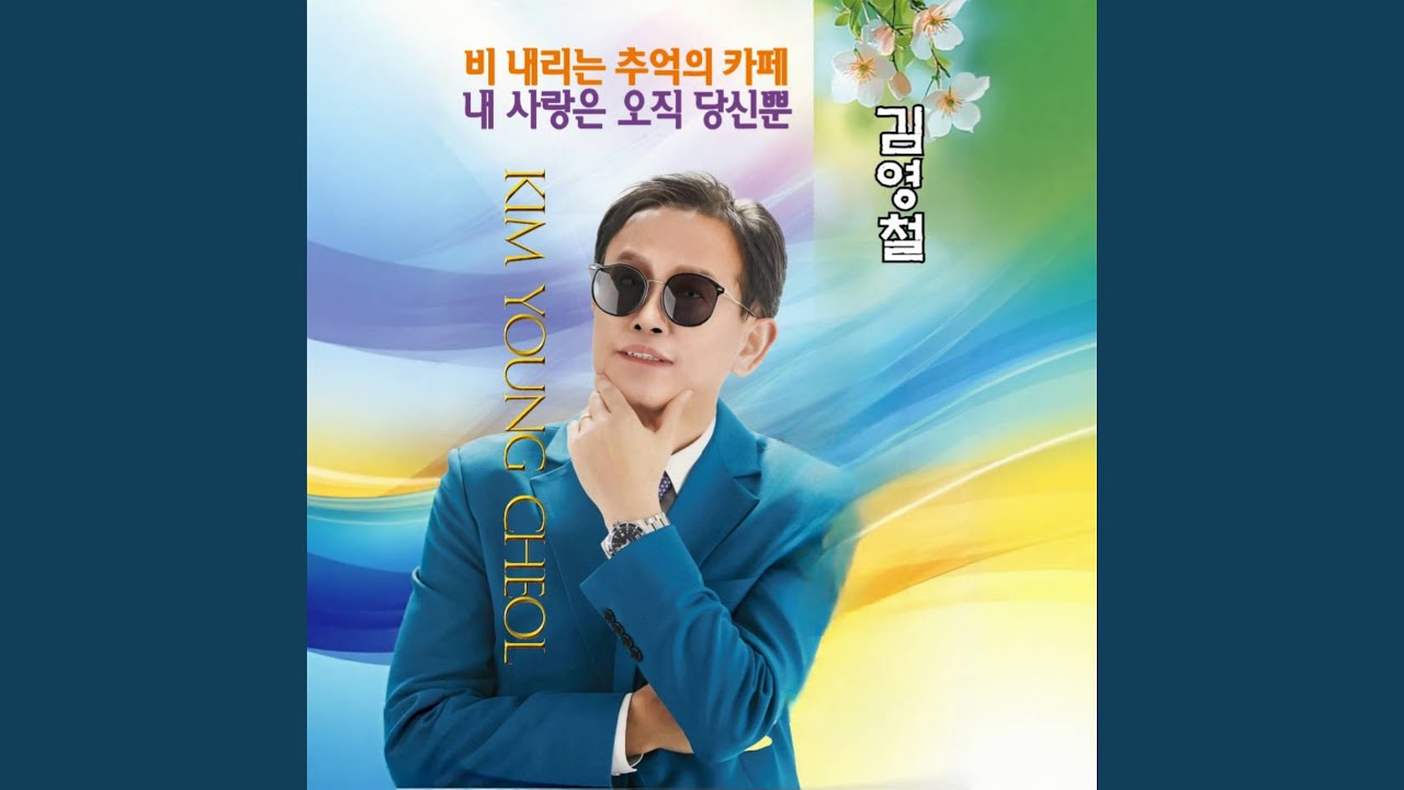 비 내리는 추억의 카페
