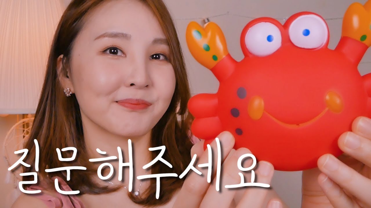 Q&A 해볼까요?｜꽃게 두드리며 의식의 흐름대로 수다 ASMR｜꽃게 장난감