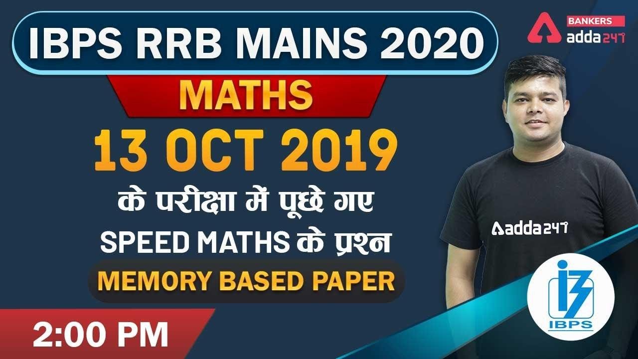 IBPS RRB PO Mains 2020 | Maths | 13 OCT 2019 के परीक्षा में पूछे गए Speed Maths के प्रश्न