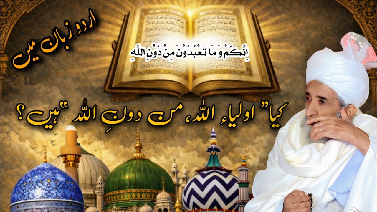 Kya Auliya Allah ko “min doon Allah” kehna durust hai?Allama Maulana Mufti Habib Ahmed Naqshbandi