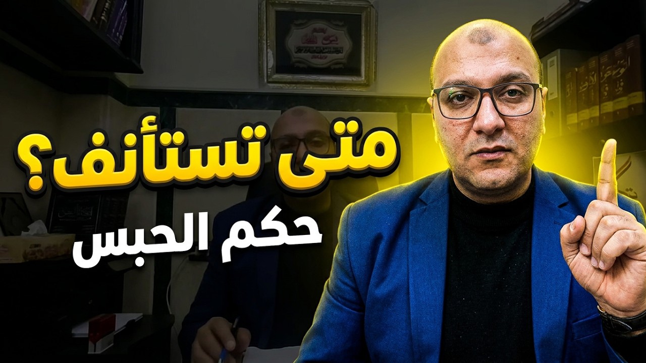 هل يجوز استئناف دعوى الحبس ( متجمد نفقة ) ؟