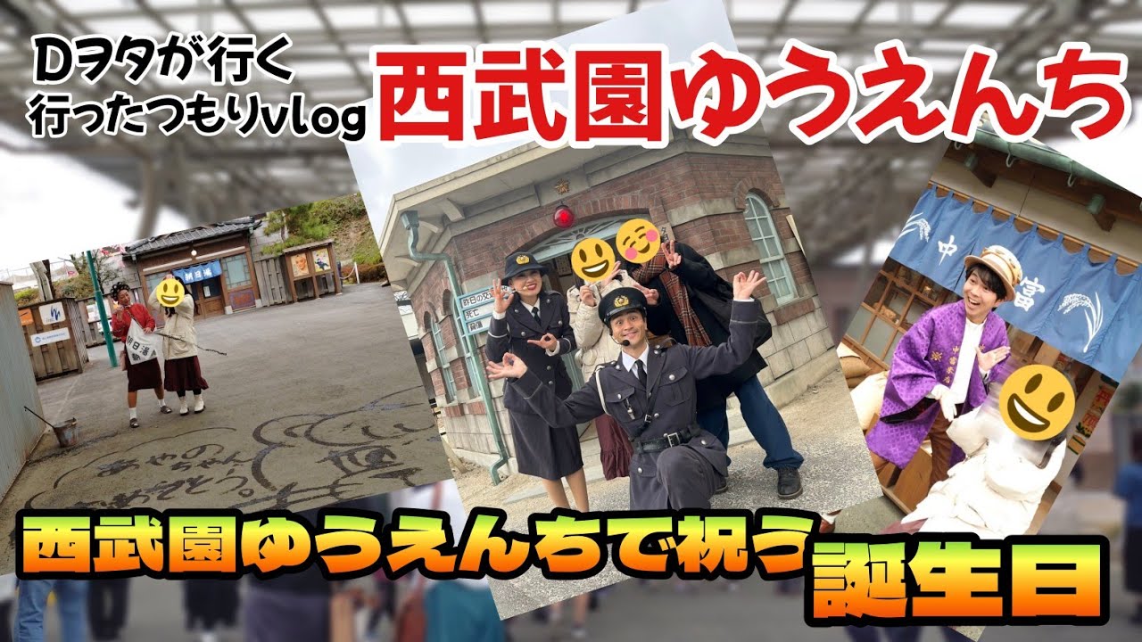 西武園ゆうえんちで祝う誕生日