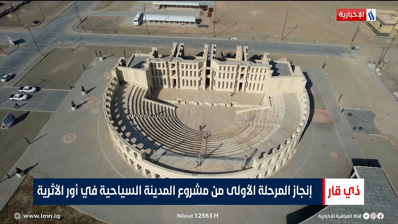 إنجاز المرحلة الأولى من مشروع المدينة السياحية في أور الأثرية | تقرير علي حسن