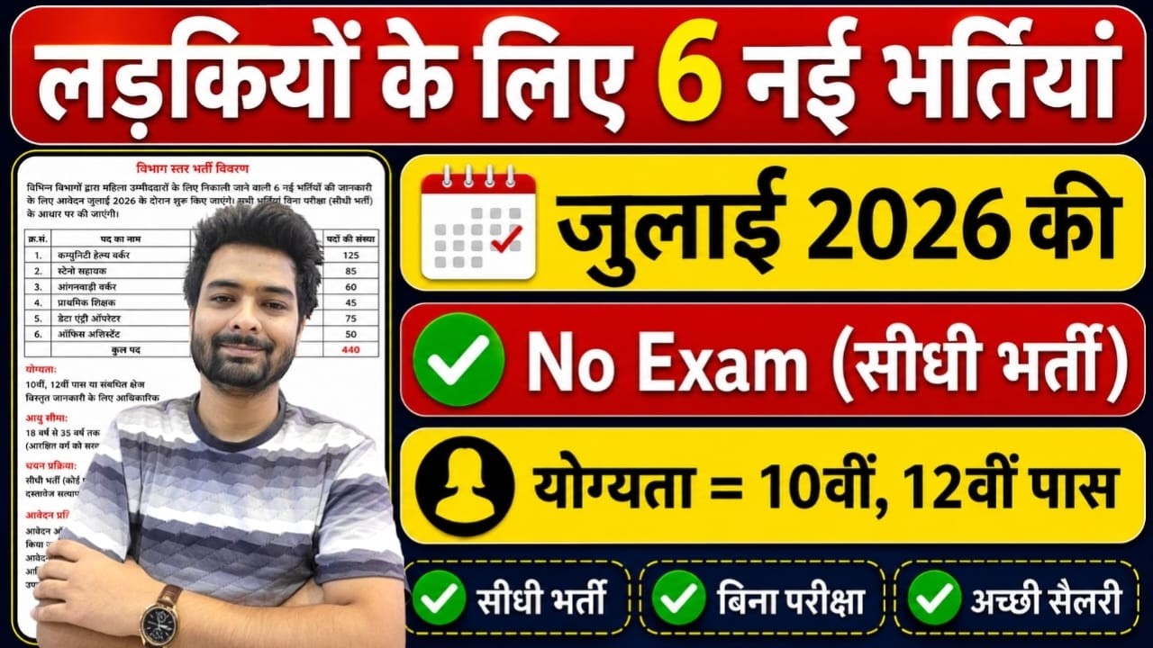 सभी लड़कियों (Girls) के लिए 06 नया भर्ती का FORM | जुलाई 2026 की भर्तीयां | New Vacancy 2026