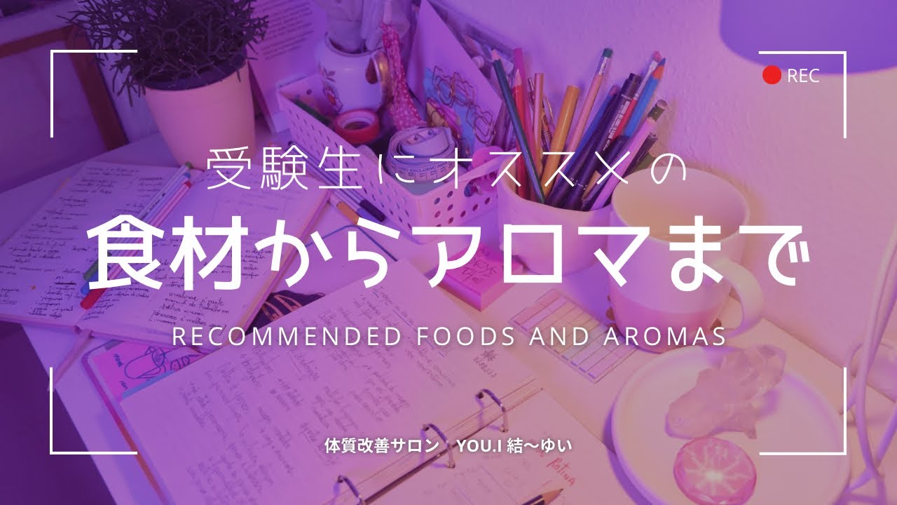 受験生にオススメの食材からアロマまで