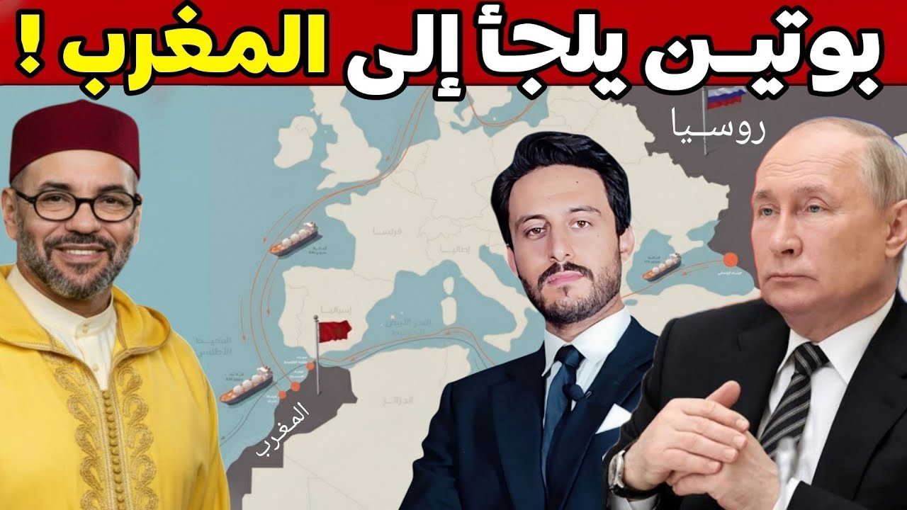 روسيا تغلق أبواب أوروبا وتفتح باب المغرب فكيف أصبح المغرب بوابة بوتين إلى إفريقيا والملجأَ الآمن له؟