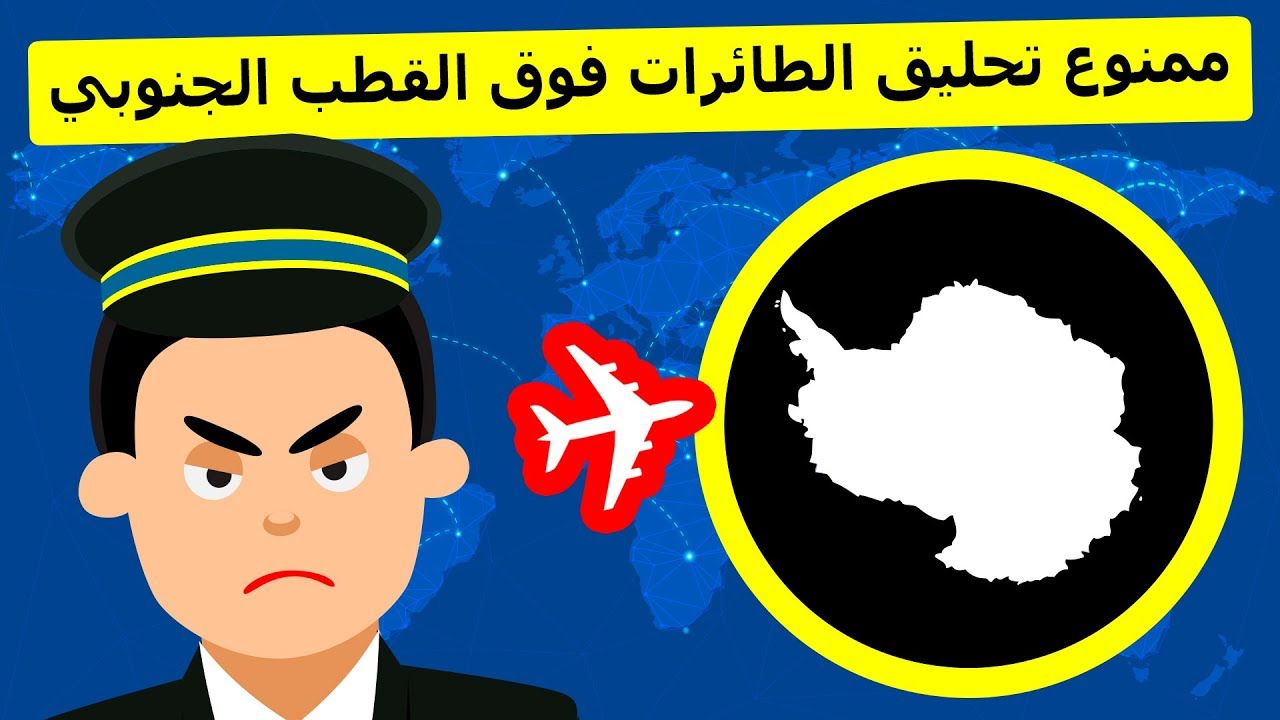 لماذا لا تحلق الطائرات فوق القطب الجنوبي؟