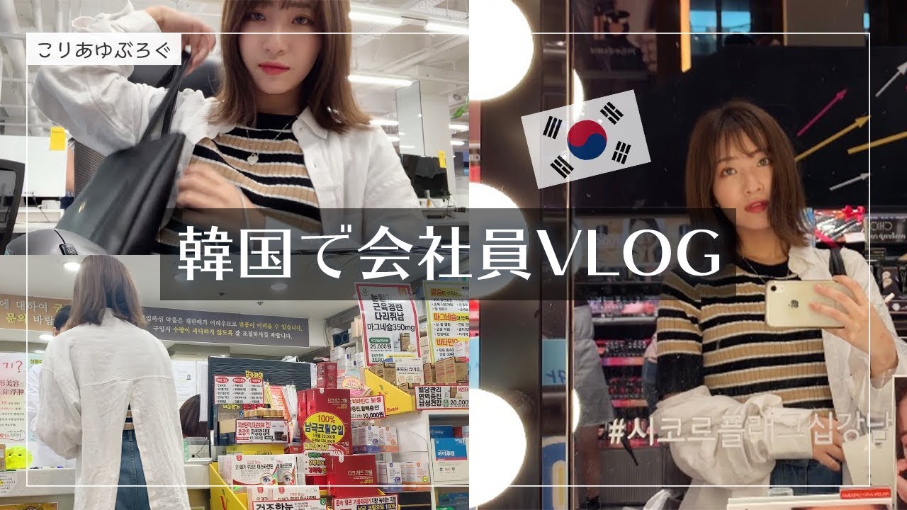 韓国で働く日本人会社員VLOG/日常/昼休み/アトピーで皮膚科へ/【韓国生活】한국에서 일하는 일본인 브이로그