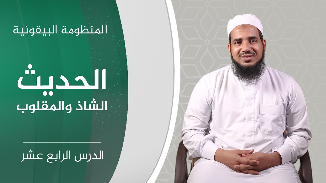 المنظومة البيقونية | 14 الحديث الشاذ والمقلوب | الشيخ أحمد الشنقيطي