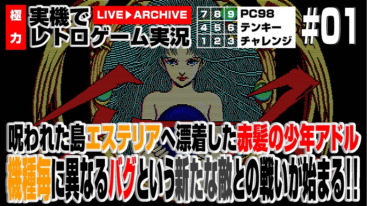 【PC98 ゲーム実況】イース #01　呪われた島エステリアへ漂着した赤髪の少年アドル 機種毎に異なるバグという新たな敵との戦いが始まる!! '90 Japan PC Games Play Live