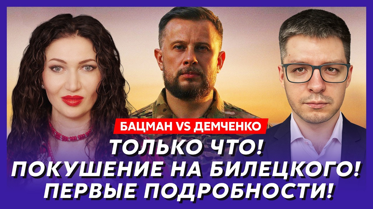 Бацман vs Демченко. Прямо сейчас! Путин баллистикой бомбит Минск! Лукашенко сбежал! Кремль обесточен