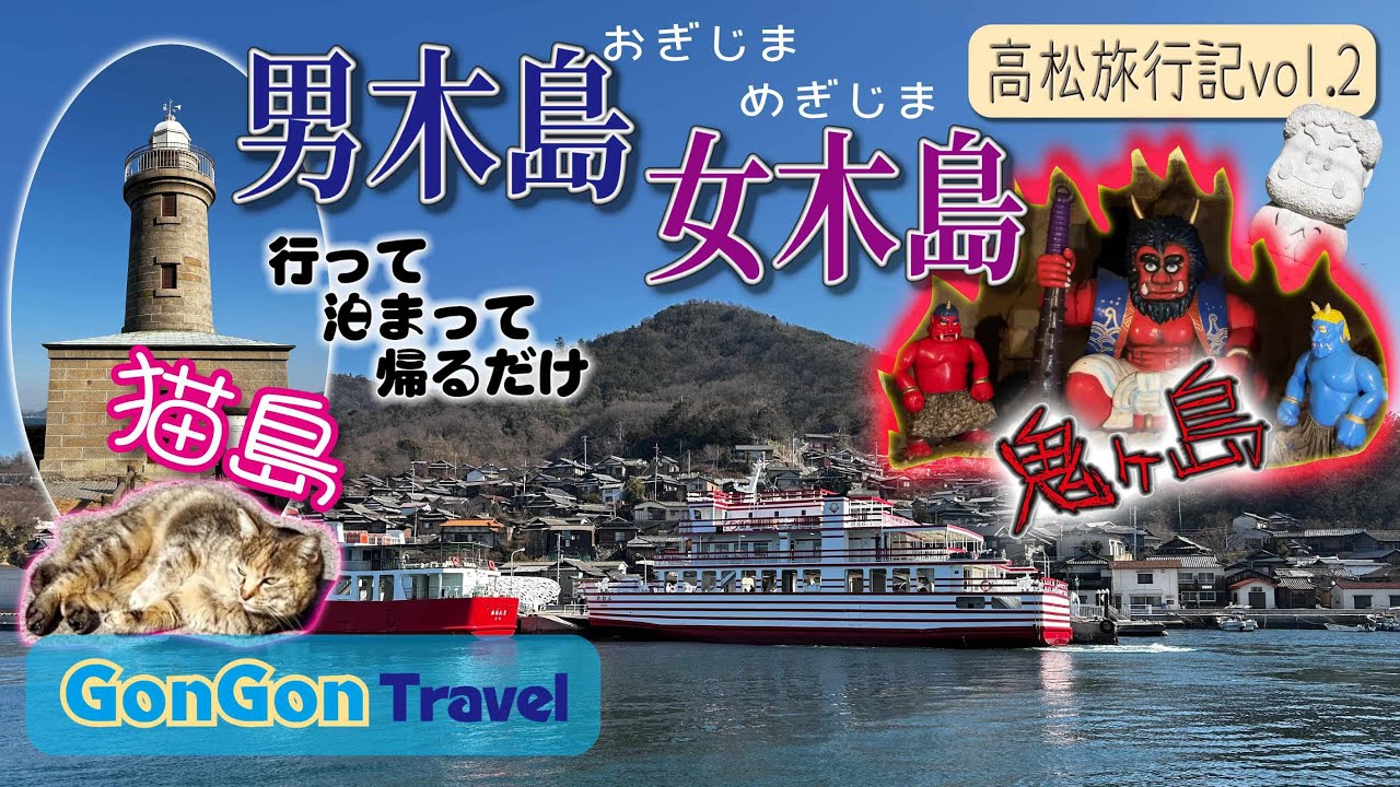 男木島（猫島）・女木島（鬼ヶ島）//高松旅行記vol.2【行って・泊まって・帰るだけ】GONGON Travel