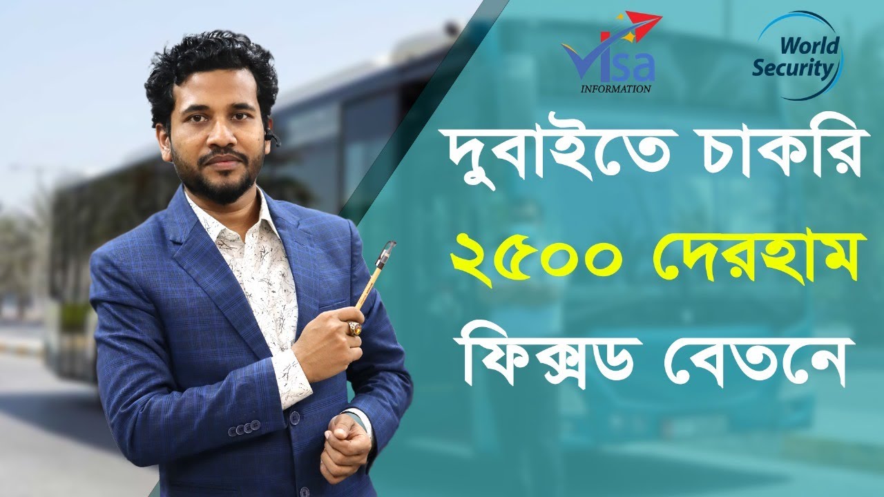 দুবাইতে বাস ড্রাইভার হিসেবে যেতে কি কি যোগ্যতা প্রয়োজন, বাস ড্রাইভারের ইনকাম কত, Bus Driver in Dubai