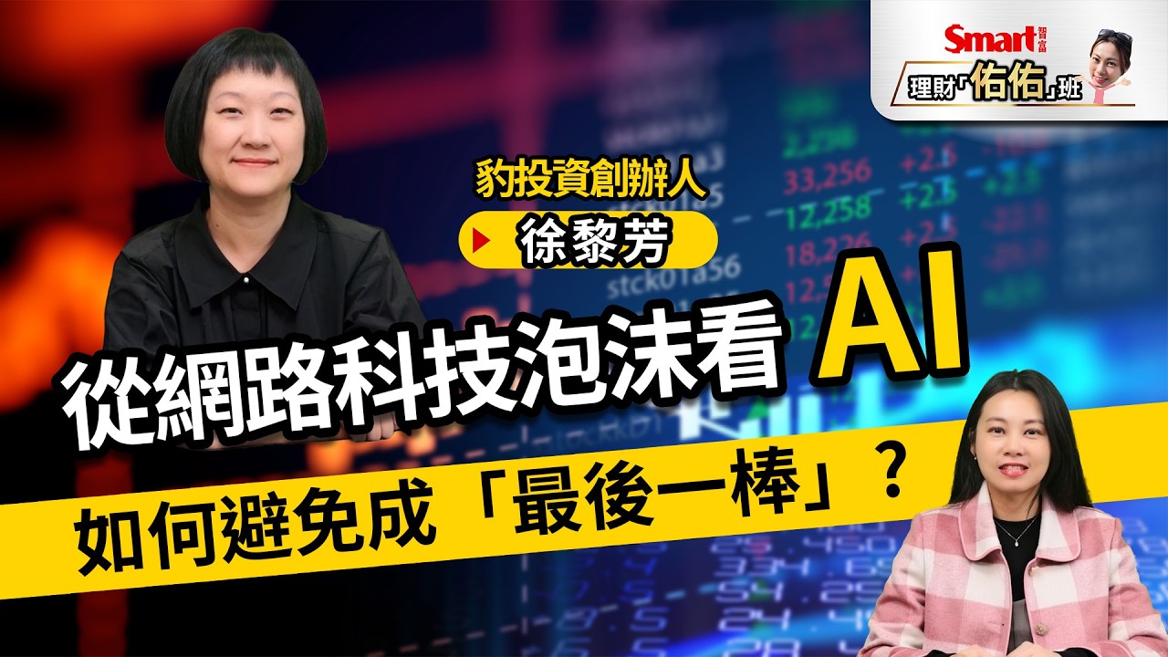 從網路科技泡沫看AI行情：籌碼與基本面怎麼看？哪些關鍵數據，能助投資人避免成「最後一棒」？｜徐黎芳、佑佑｜理財佑佑班