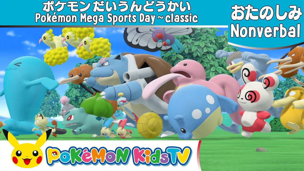 【ポケモン公式】ポケモン大運動会 〜運動会おなじみクラシック〜－ポケモン Kids TV【Nonverbal】