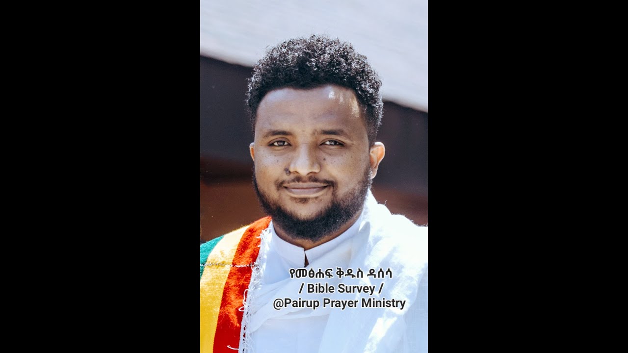 መጽሃፍ ቅዱስ / የ ነህምያ መጽሃፍ ዳሰሳ/ By Petros Mesfin-@pairupprayerministry