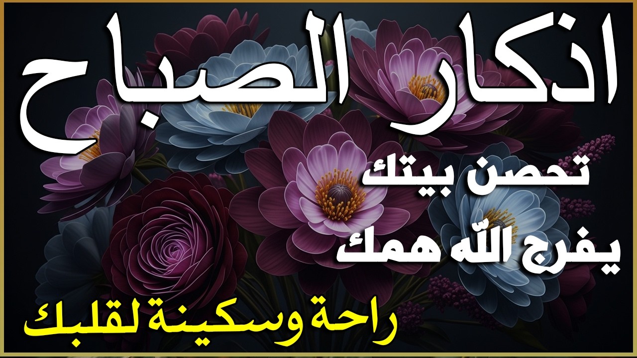 أذكار الصباح - راحة نفسية لا توصف بصوت القارئ علاء عقل | Morning Athkar - Dzikir Pagi by Alaa Aql