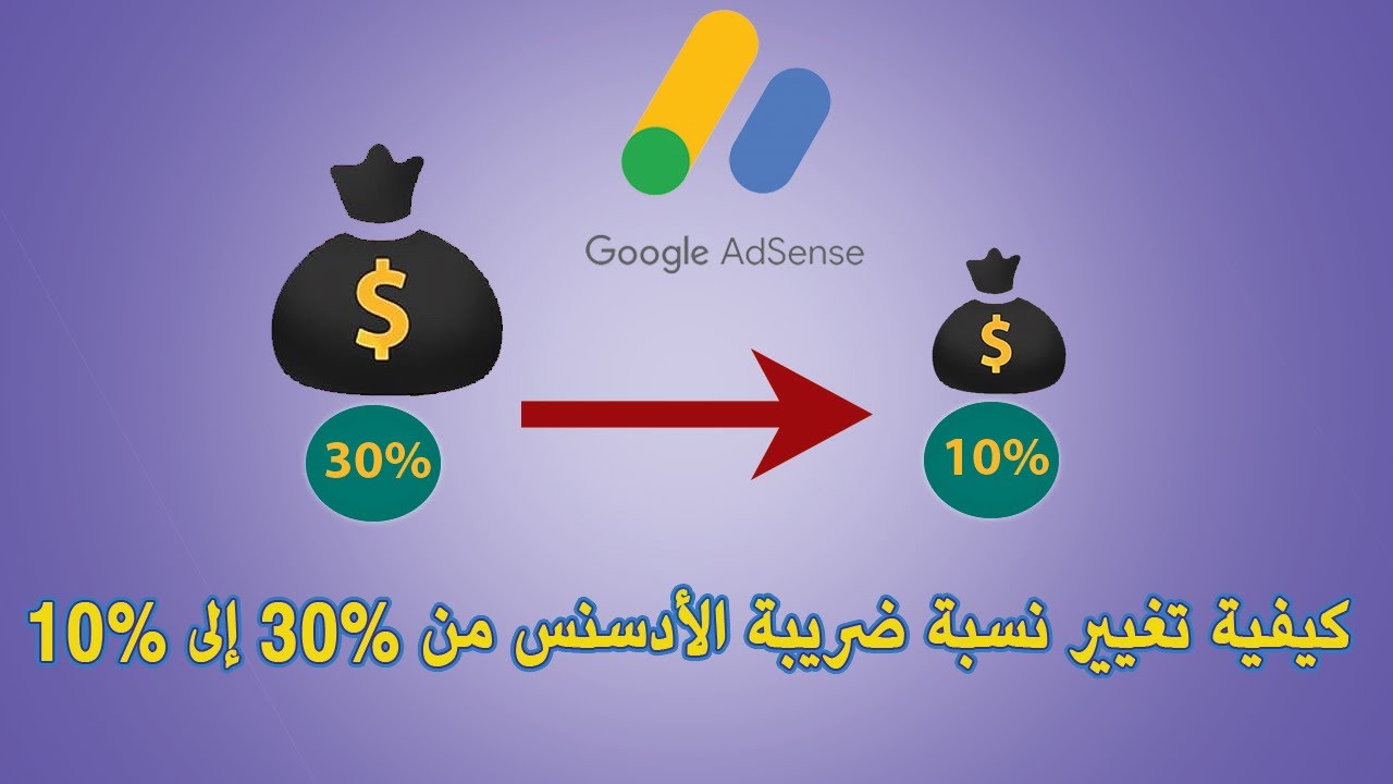 كيفية تغيير نسبة ضريبة الأدسنس من %30 إلى %10