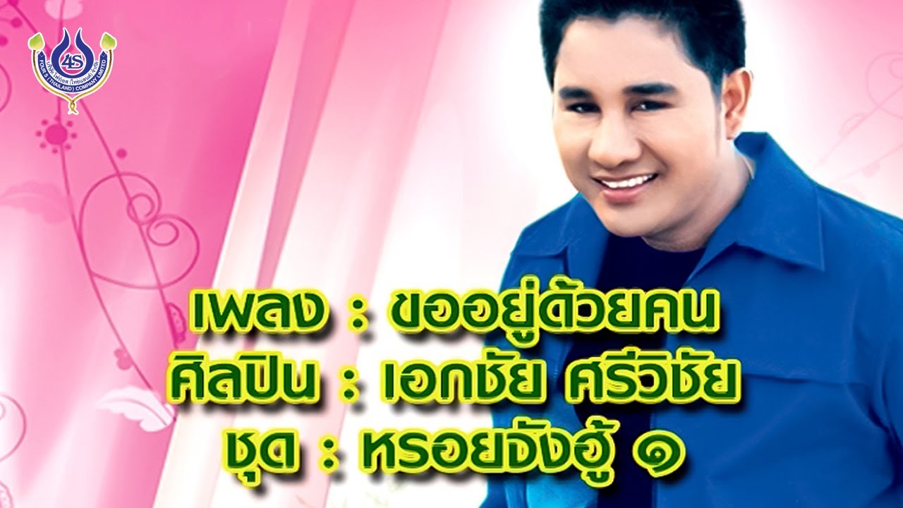 ขออยู่ด้วยคน - เอกชัย ศรีวิชัย ชุด หรอยจังฮู้ 1 [Official MV]
