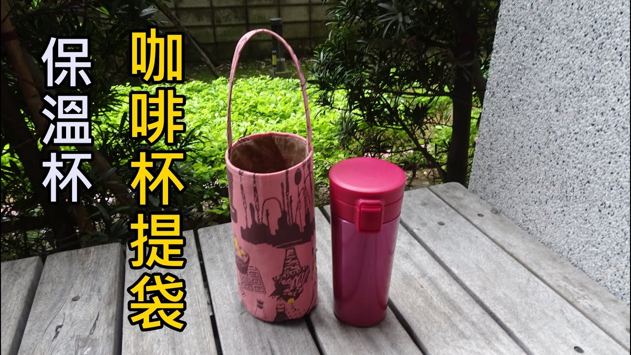 保溫杯 咖啡杯袋【凱若拼布】