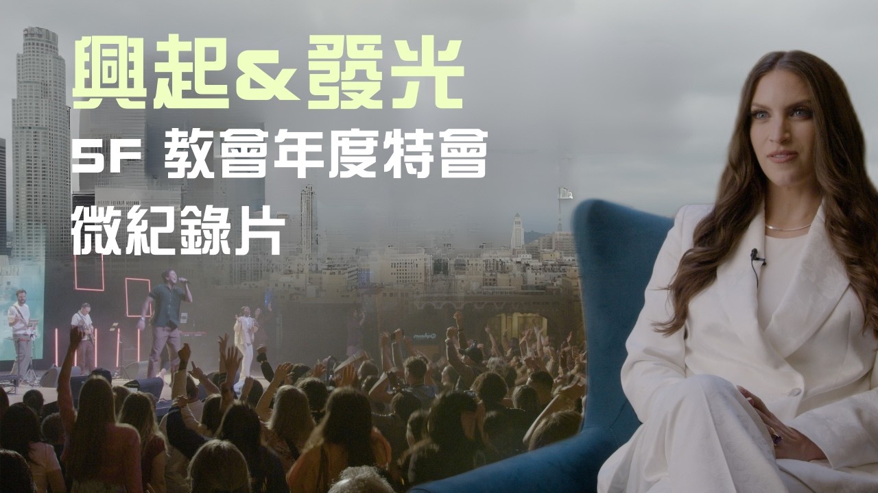 興起發光：—場改變生命的週末在5F 教會年度特會 (中文字幕)