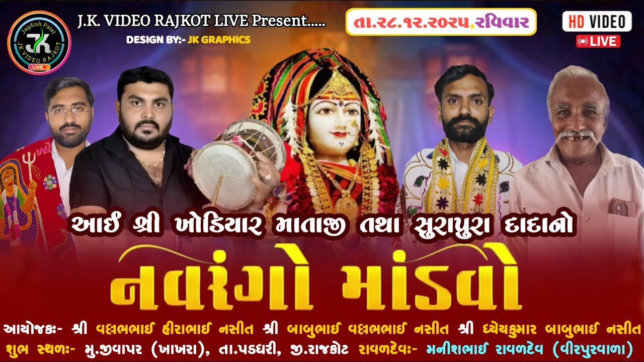 🔴LIVE || આઈ શ્રી ખોડિયાર માતાજી તથા શ્રી સુરપુરા દાદાનો નવરંગો માંડવો || JK VIDEO RAJKOT LIVE.