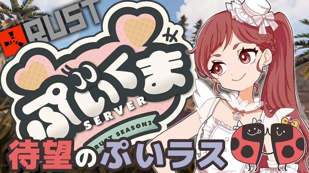 【#rust 】待望のぷいラスSeason2!　お友達沢山作ろう！#スト鯖rust #ぷいラス #ぷいくま24時