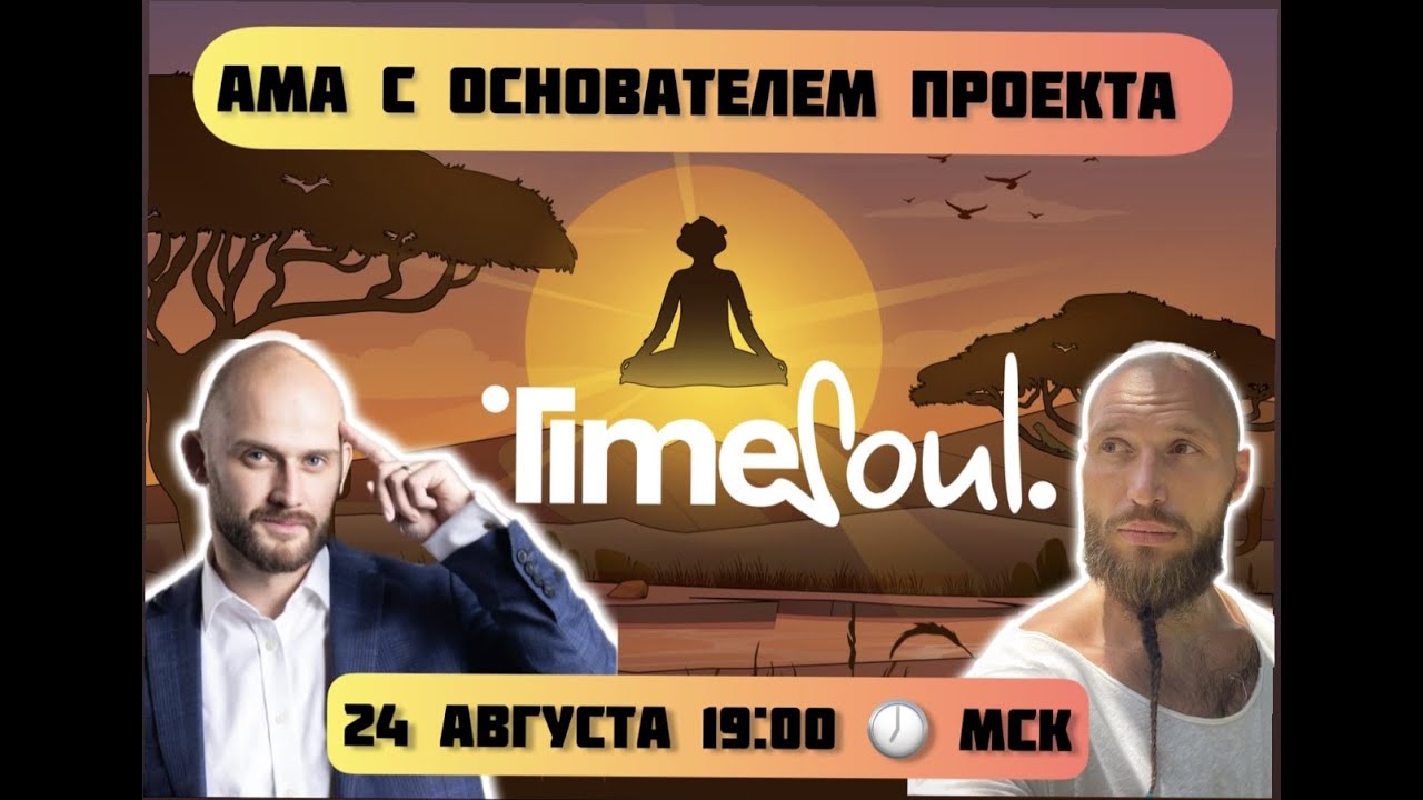 TimeSoul АМА сессия с основателем проекта  | 23 августа 2023