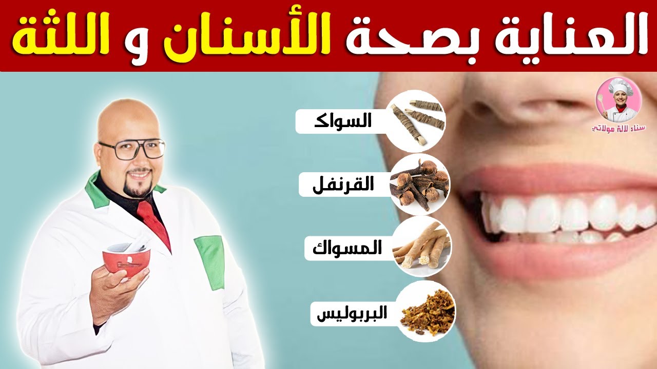 أفضل 4 مواد طبيعية لصحة الأسنان و اللثة || الدكتور عماد ميزاب imad mizab