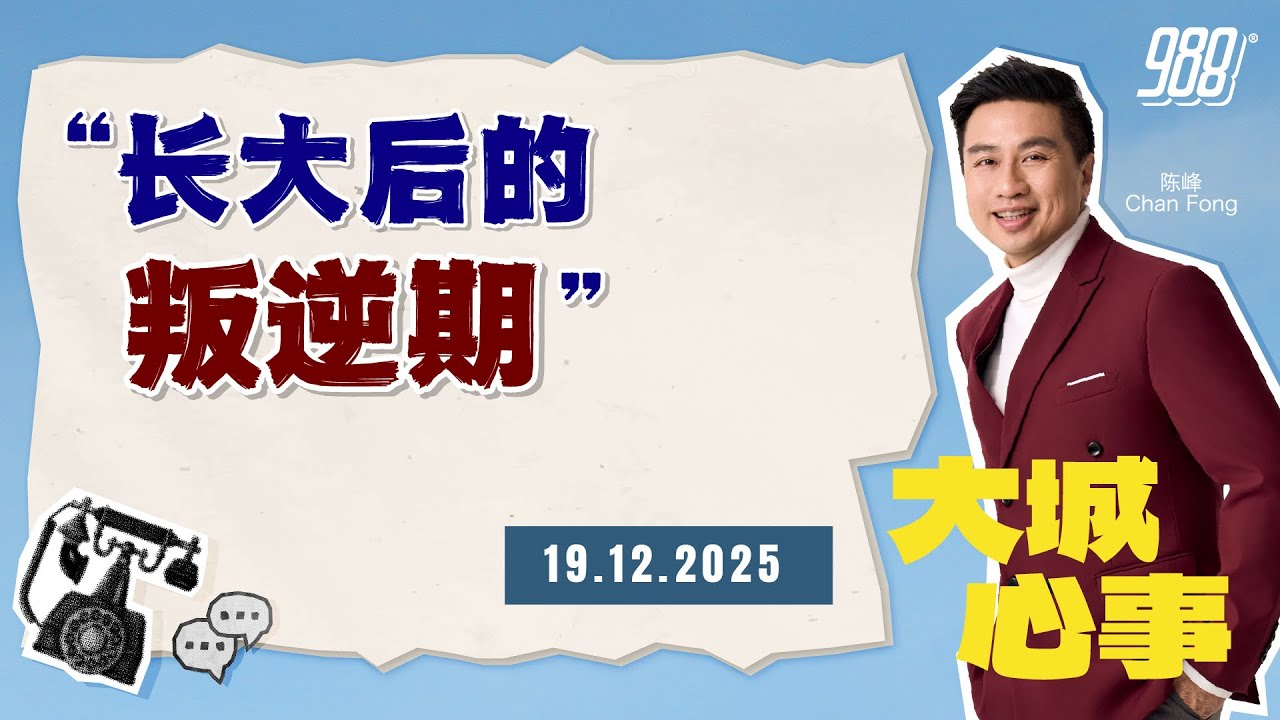 988《大城心事》童年的委屈，长大后化作与母亲的压抑｜191225