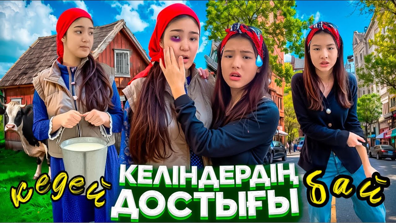 КЕДЕЙ МЕН БАЙ КЕЛІНДЕРДІҢ ДОСТЫҒЫ😥#funny 