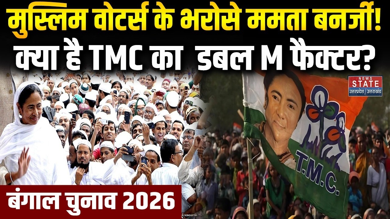 TMC Candidate List: Mamata Banerje ने इस बार भी दिल खोलकर मुस्लिमों को दिए टिकट?Bangal Election 2026