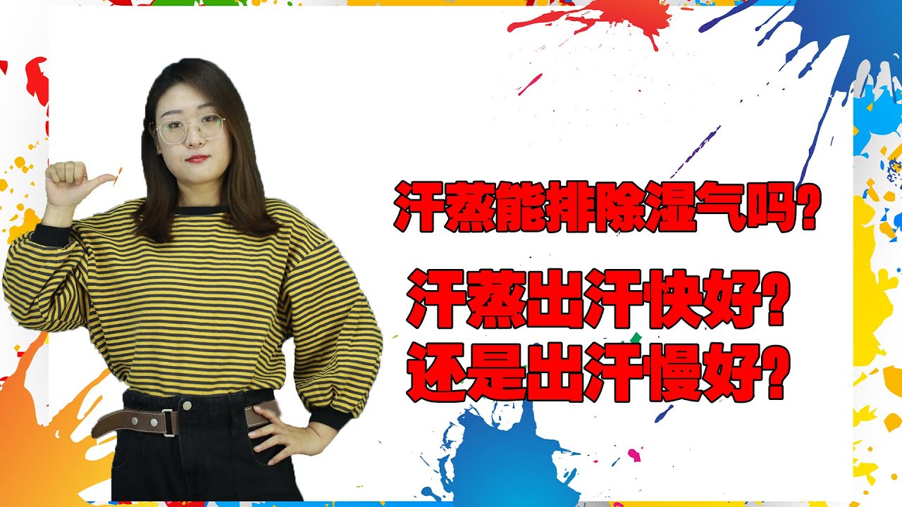 汗蒸能排出湿气吗？汗蒸出汗快好，还是出汗慢好