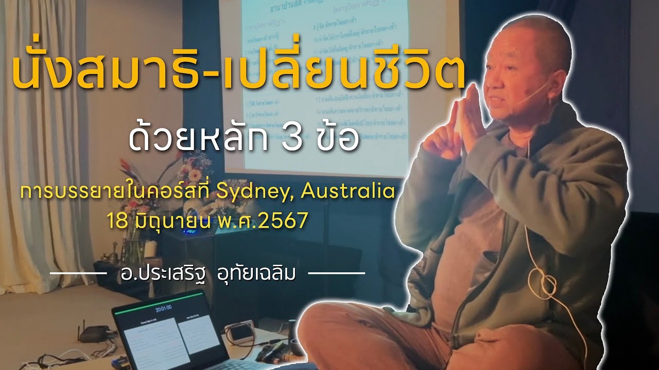 นั่งสมาธิ เปลี่ยนชีวิต⎪อ.ประเสริฐ อุทัยเฉลิม