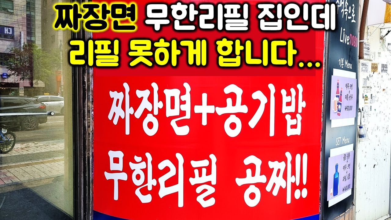 짜장면 공깃밥이 공짜라니! 거기다 무한리필인데 왜 리필하지 못하는 걸까??