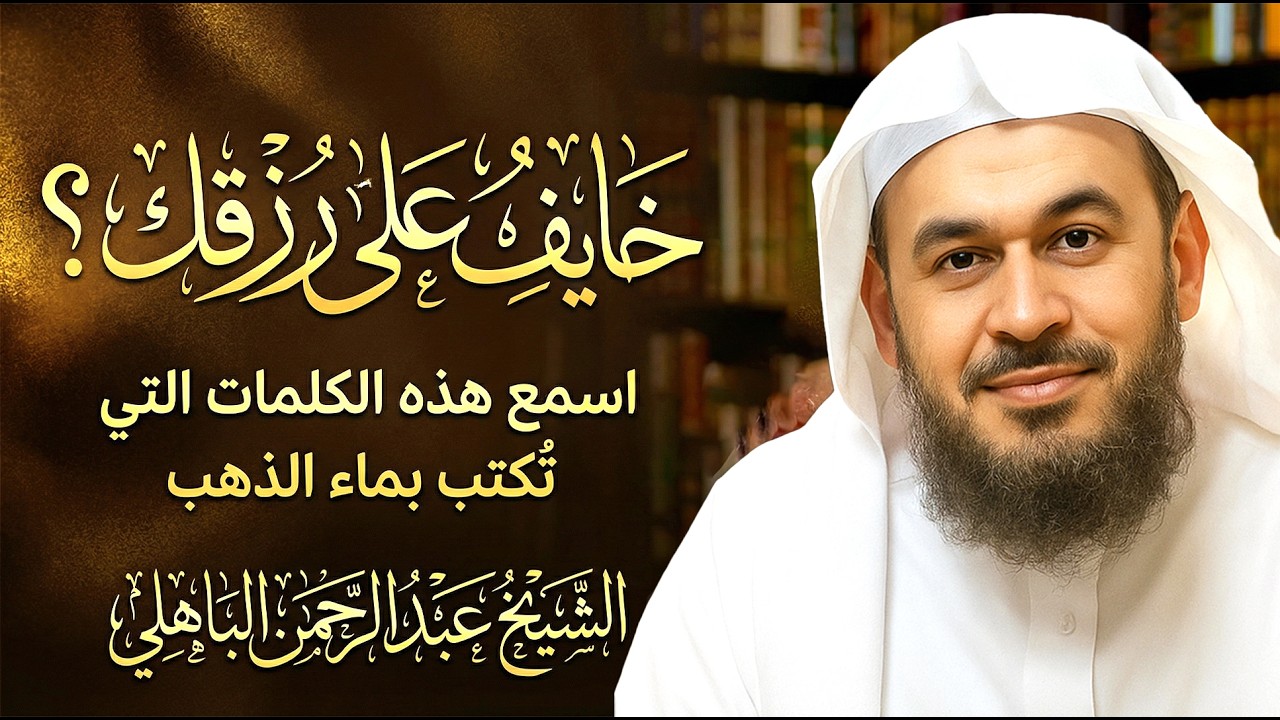 كيف يُكتب رزقك؟ موعظة تُطمئن القلب وتُفتح بها أبواب البركة – الشيخ عبد الرحمن الباهلي