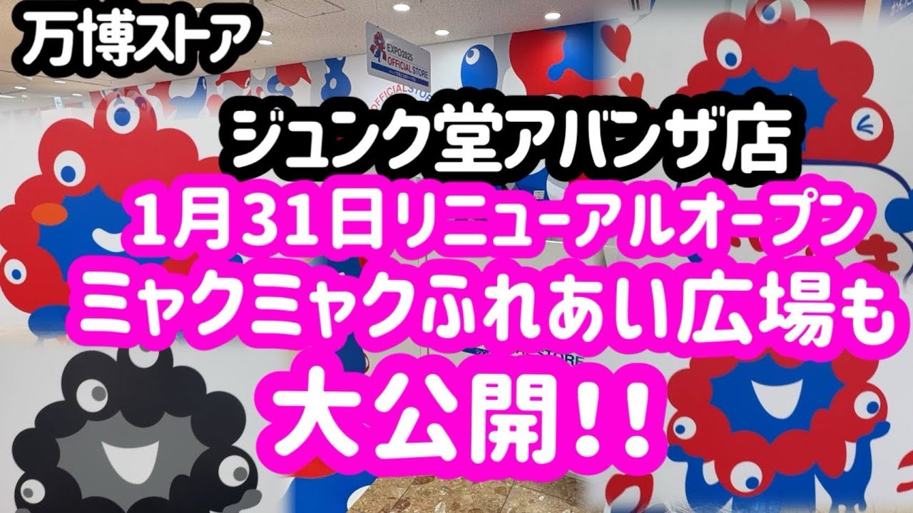 【新エリア公開】1/31リニューアルオープン初日に万博ストアジュンク堂書店堂島アバンザ店に行ったらミャクミャクが凄すぎた！
