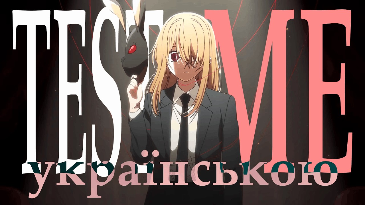 【соц】 TEST ME (UKR) | Oshi No Ko OP3 українською