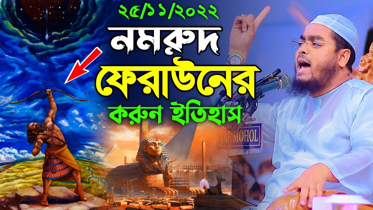 ফেরাউন নমরুদের ধ্বংশের ইতিহাস। 25-11-2022। হাফিজুর রহমান সিদ্দিক। hafizur rahman kuakata  waz
