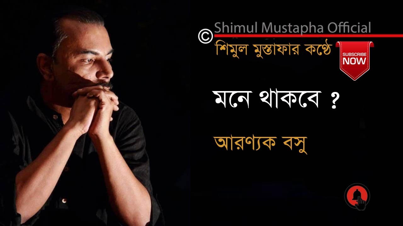 মনে থাকবে-আরণ্যক বসু(Mone Thakbey-Aranyak Basu)আবৃত্তি-শিমুল মুস্তাফা(Shimul Mustapha)