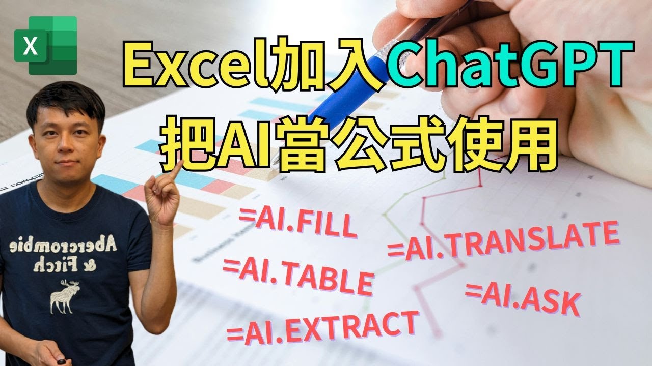 Excel加入ChatGPT，把AI當公式使用
