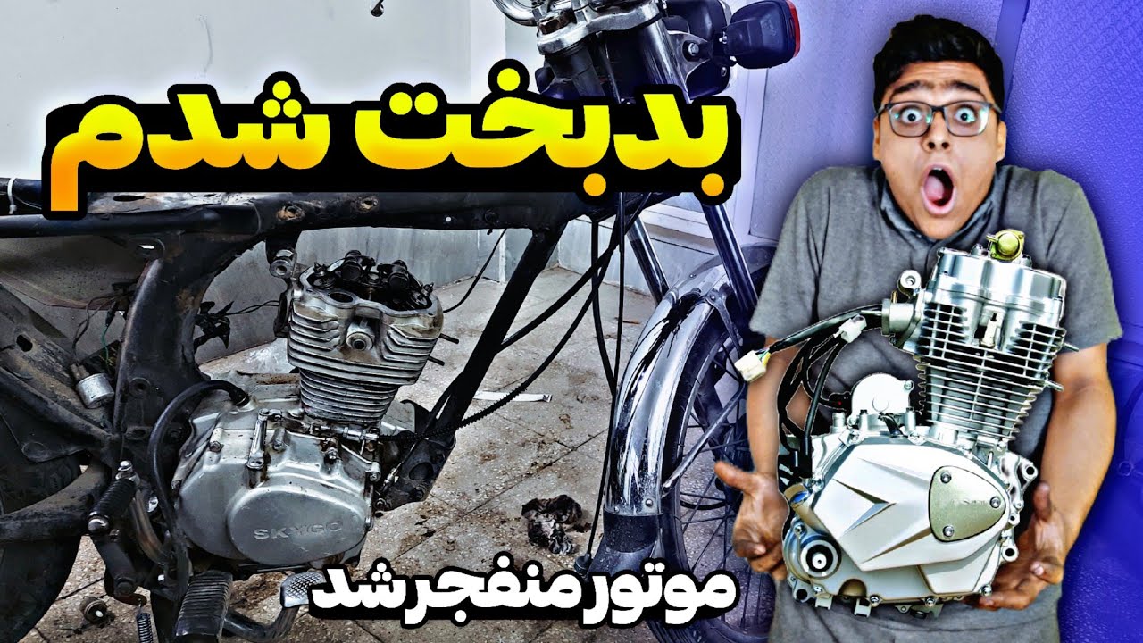 بدترین اتفاقی که امکان داشت برای موتورم اتفاق بیوفته اتفاق اوفتاد🤯|آخه چرا...