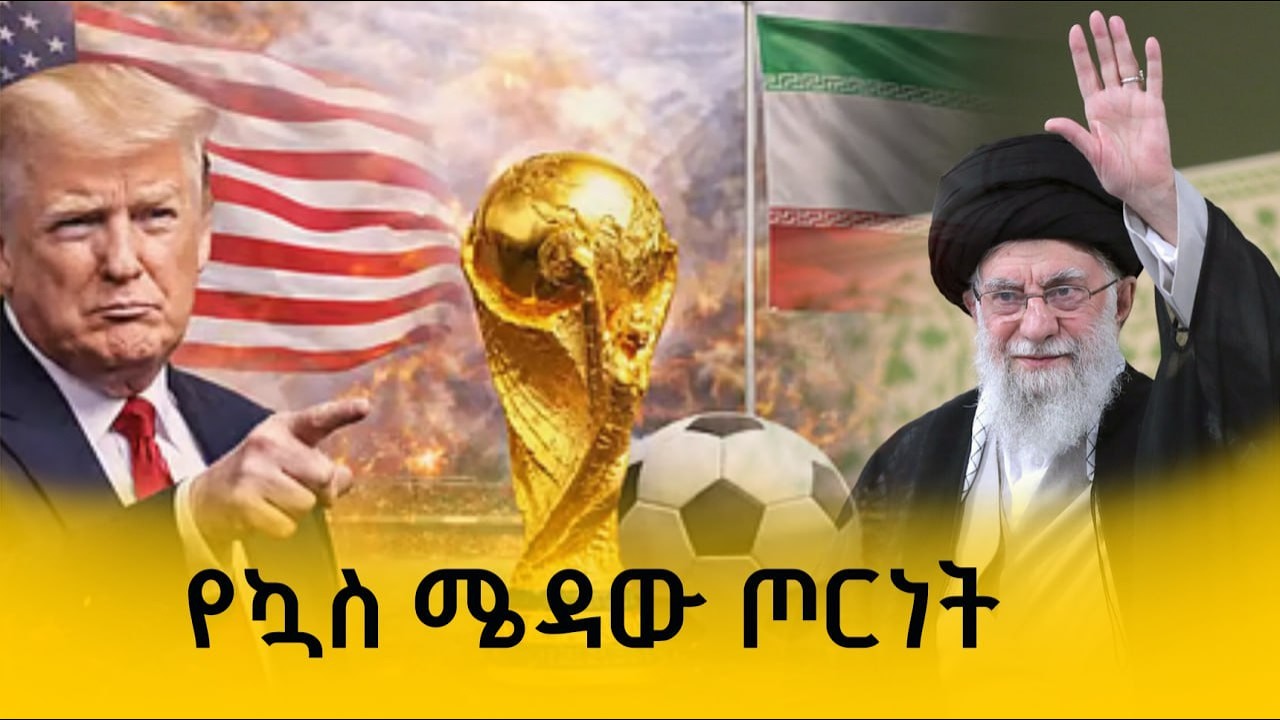 በጠመንጃ አፈሙዝ ስር የወደቀው የዓለም ዋንጫ | ከእግር ኳስ ጀርባ ያለው የፖለቲካ ቁማር፤ ኢራን አሜሪካን ያንበረከከችበት የታሪኩ ጥቁር ምዕራፍ |