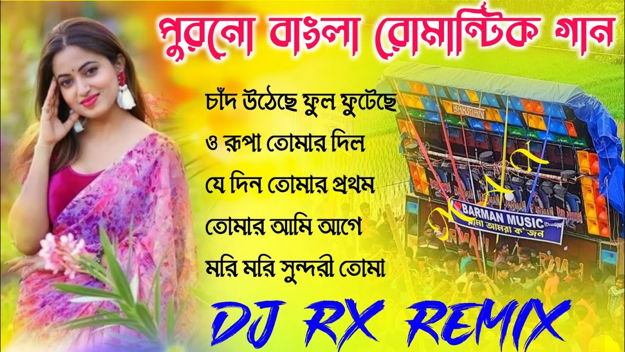 Old Bangla Romantic gan Dj RX Remix🥀Romantic Bangla gan🥀 Bangla gan dj RB mix Bangla gan dj SK Remix